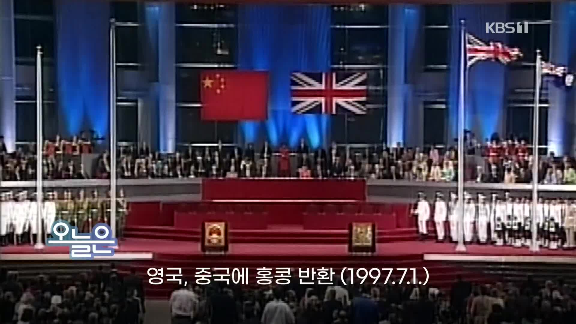 [오늘은] 영국, 중국에 홍콩 반환 (1997.7.1.)