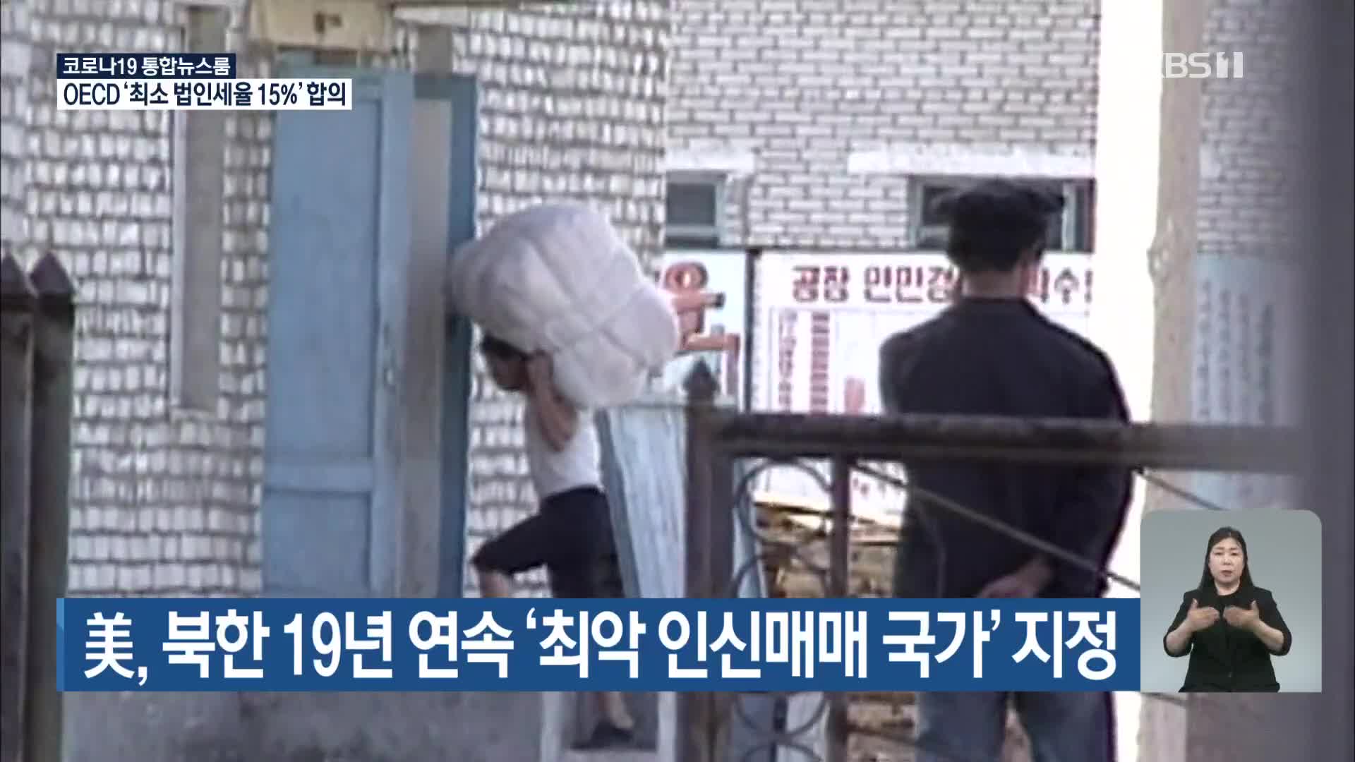 美, 북한 19년 연속 ‘최악의 인신매매 국가’ 지정