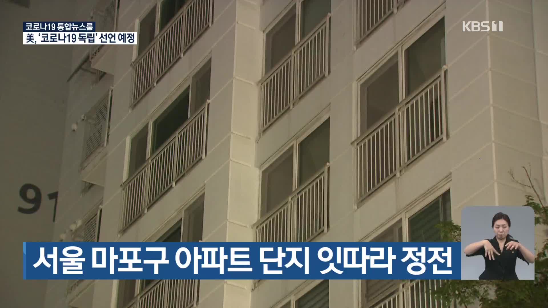 서울 마포구 아파트 단지 잇따라 정전
