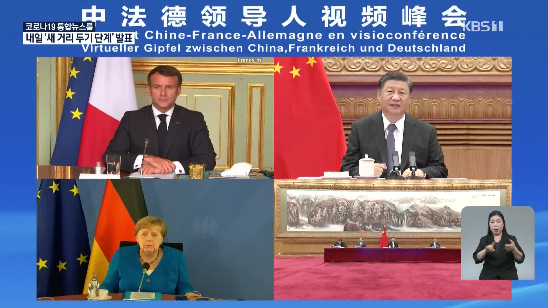 시진핑, 獨·佛 정상과 화상 회담…“中·유럽 협력 확대 희망”