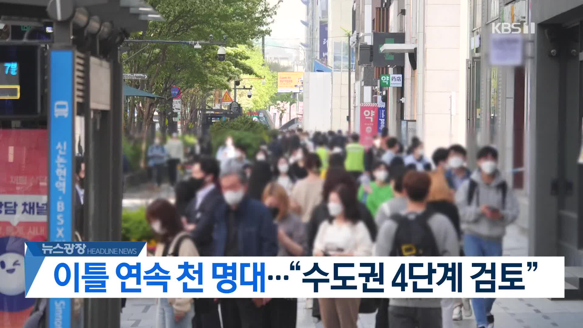 [뉴스광장 헤드라인]