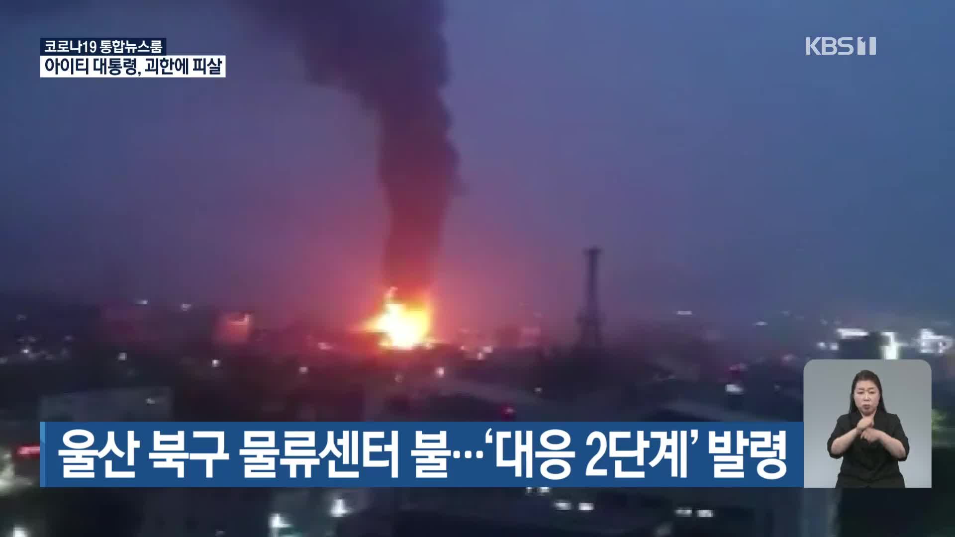 울산 북구 물류센터 불…‘대응 2단계’ 발령