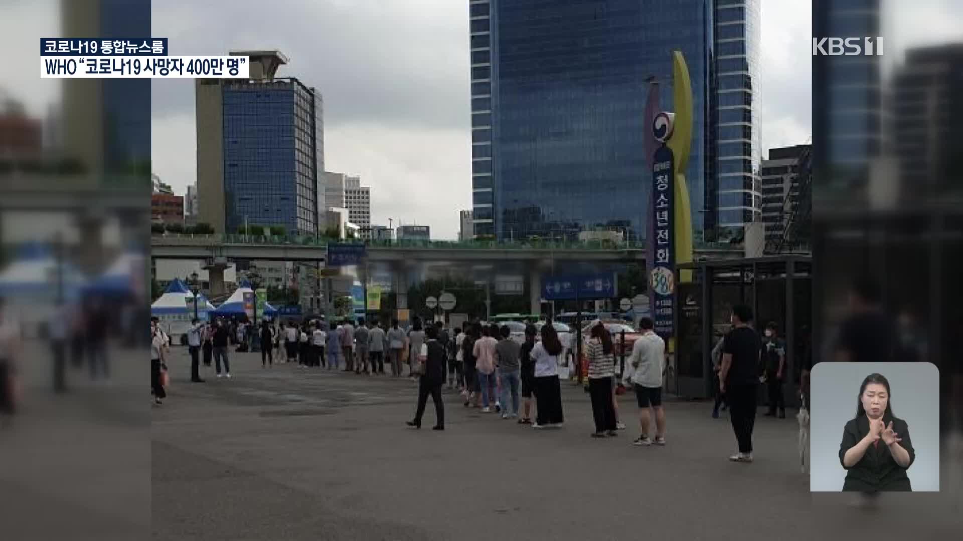 4차 유행 우려…유명 식당 ‘휴업’ 선별진료소 ‘북새통’