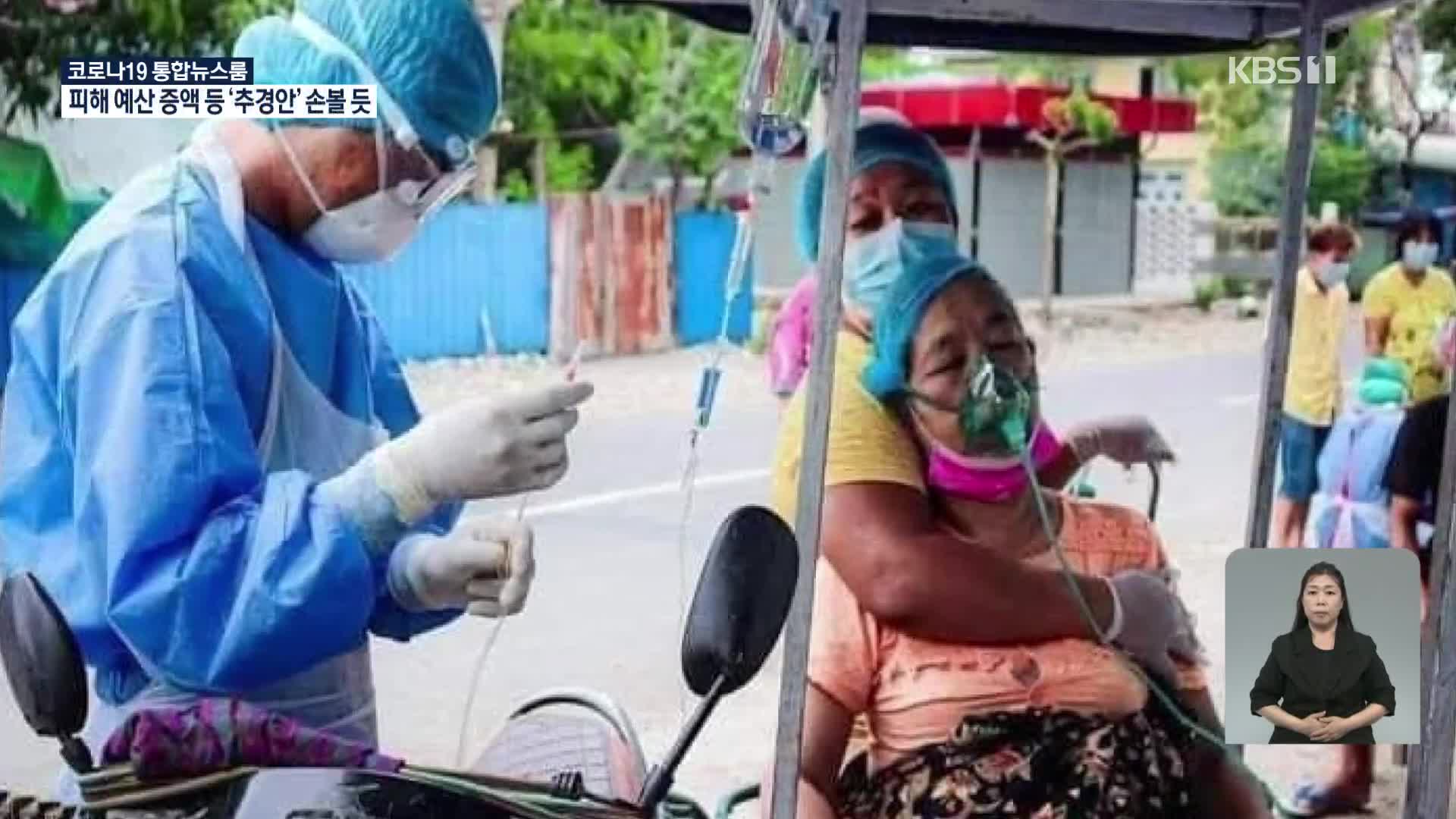 동남아 변이 바이러스 범람…대도시 잇달아 봉쇄