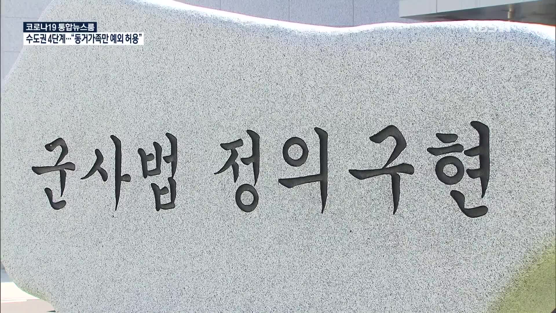 “軍 사법 개혁·성폭력 전담기구 신설”…‘내실’ 있을까?