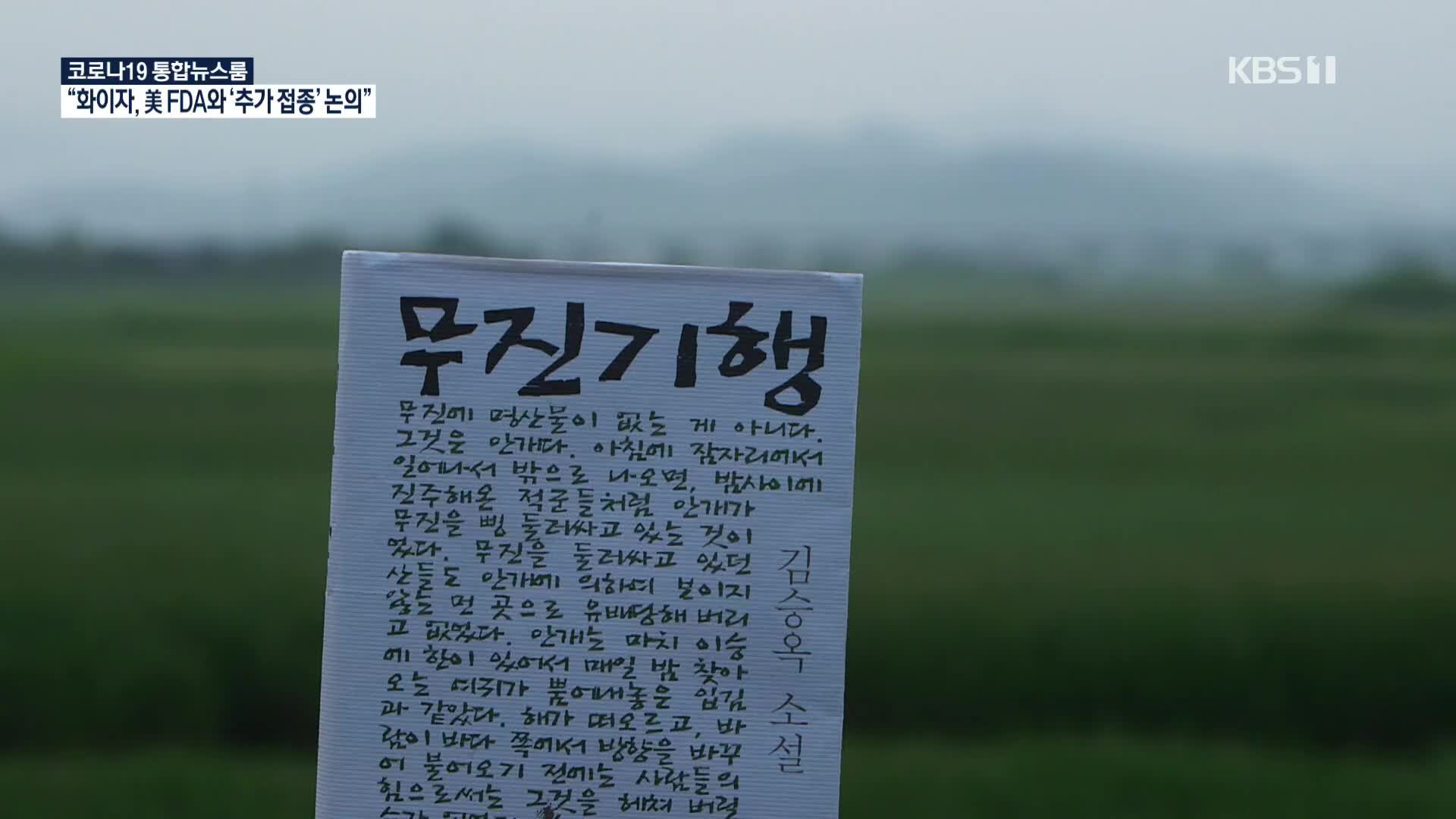 한국 문학을 바꾼 살아있는 별…김승옥 ‘무진기행’