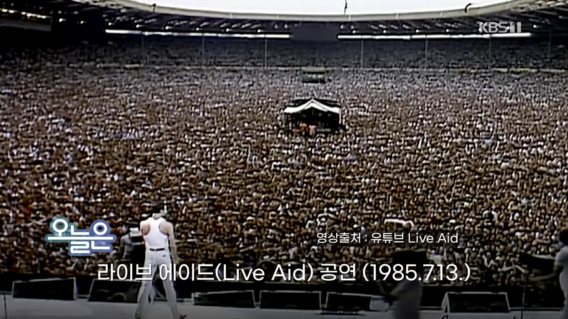 [오늘은] 라이브 에이드(Live Aid) 공연 (1985.7.13.)