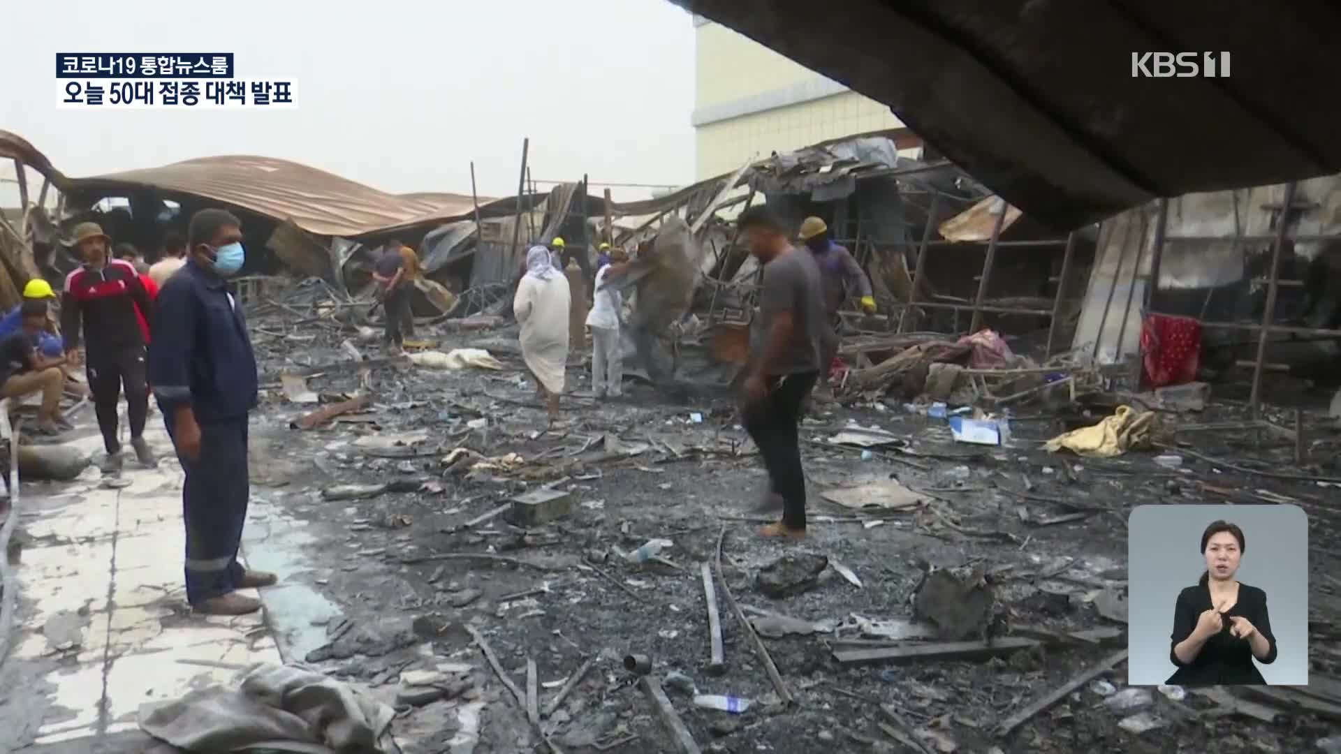 이라크 코로나19 병원 불…“사망자 92명으로 늘어”