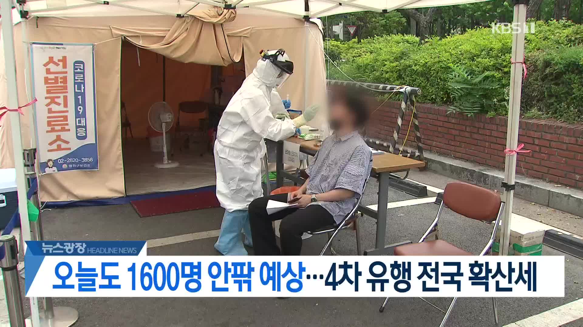 [뉴스광장 헤드라인]