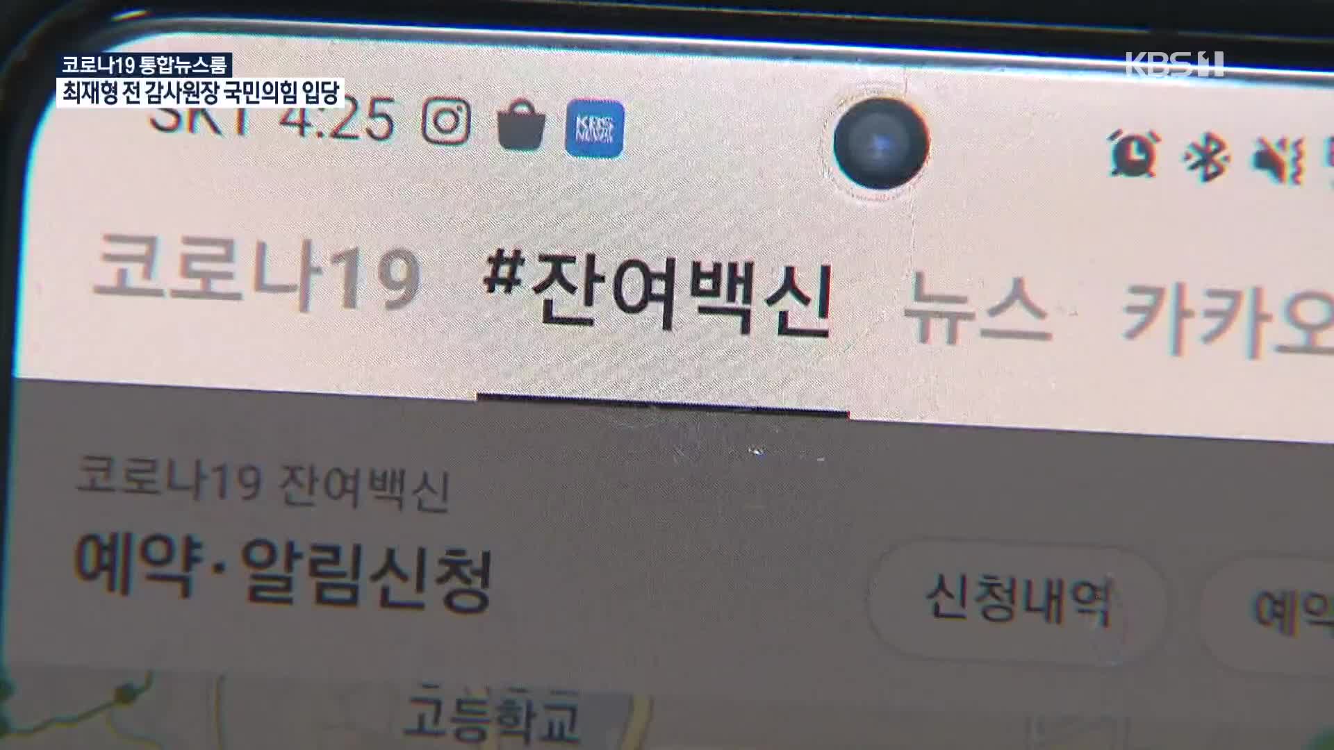 험난한 예약에 초조한 국민들…“8월까지 백신 3500만 회분 도입”