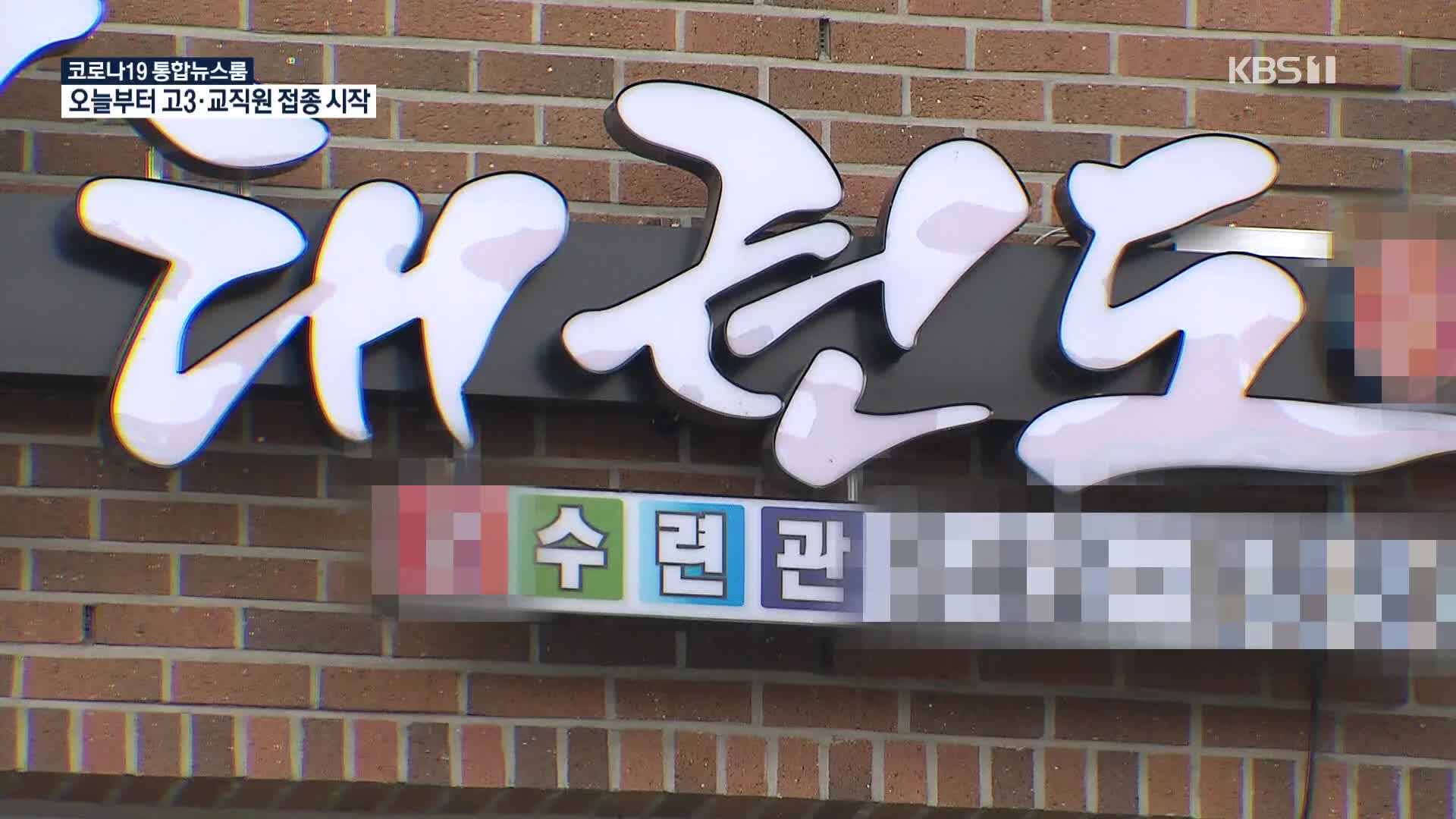 대전 한 태권도 학원 관련 47명 집단감염