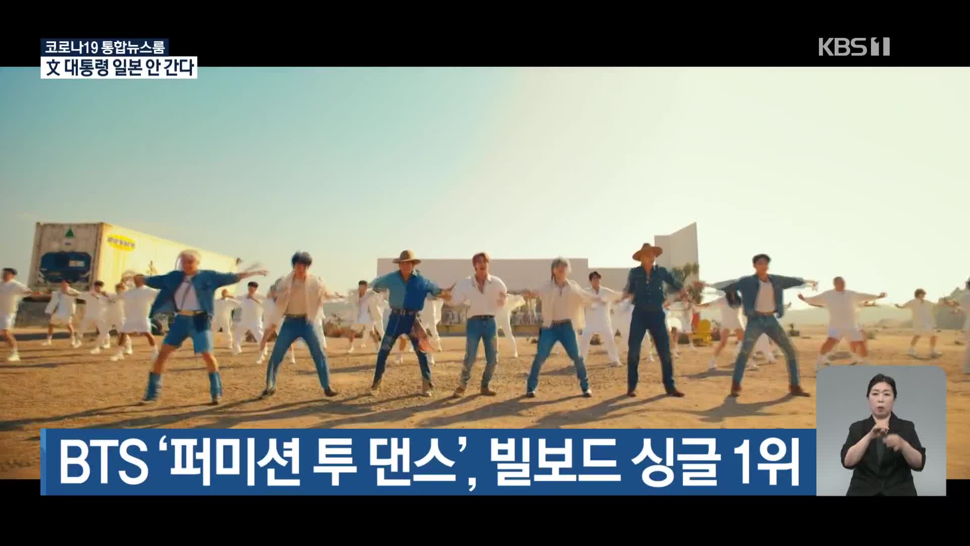 BTS ‘퍼미션 투 댄스’, 빌보드 싱글 1위