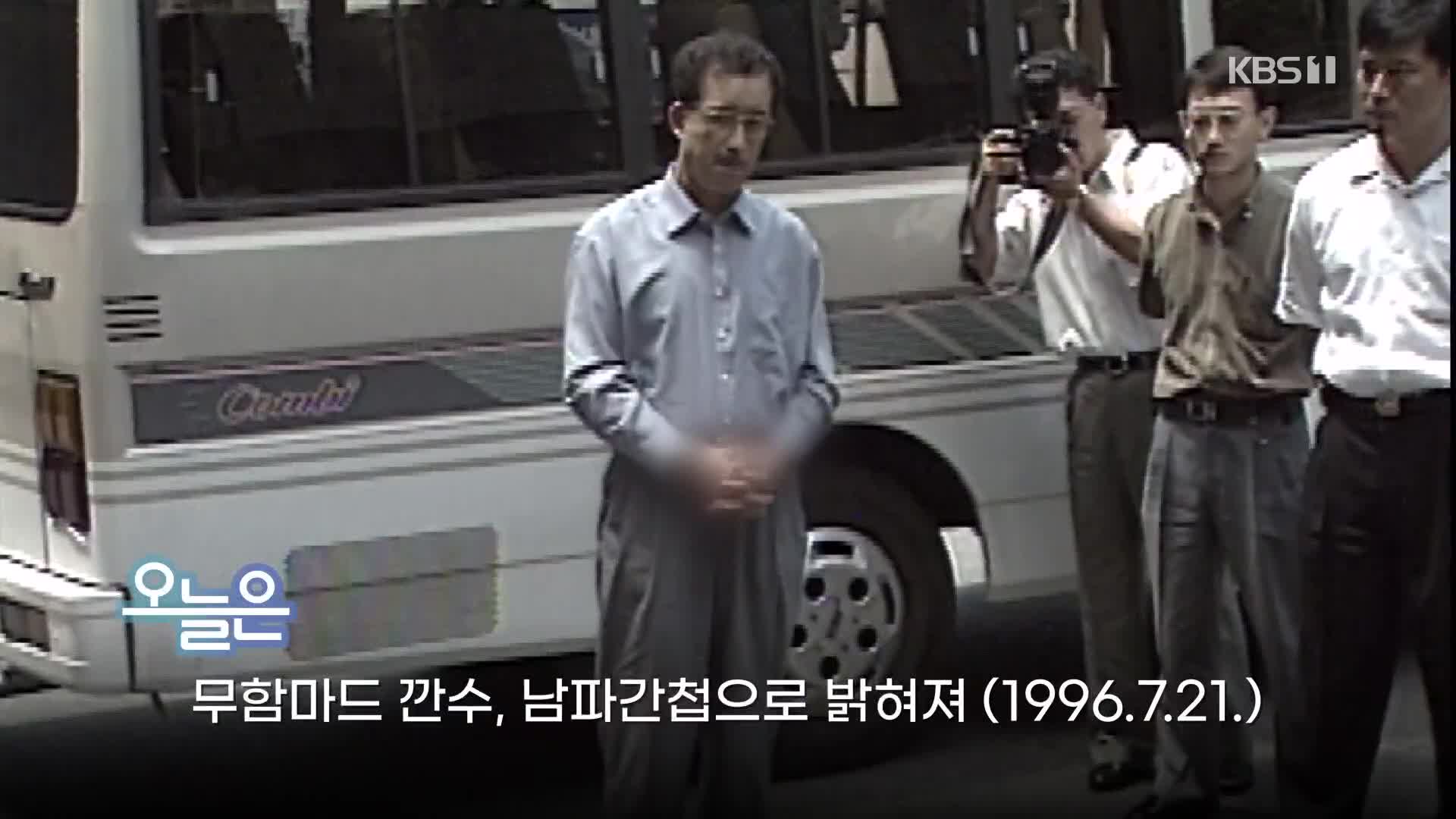 [오늘은] 무함마드 깐수, 남파간첩으로 밝혀져 (1996.7.21.)