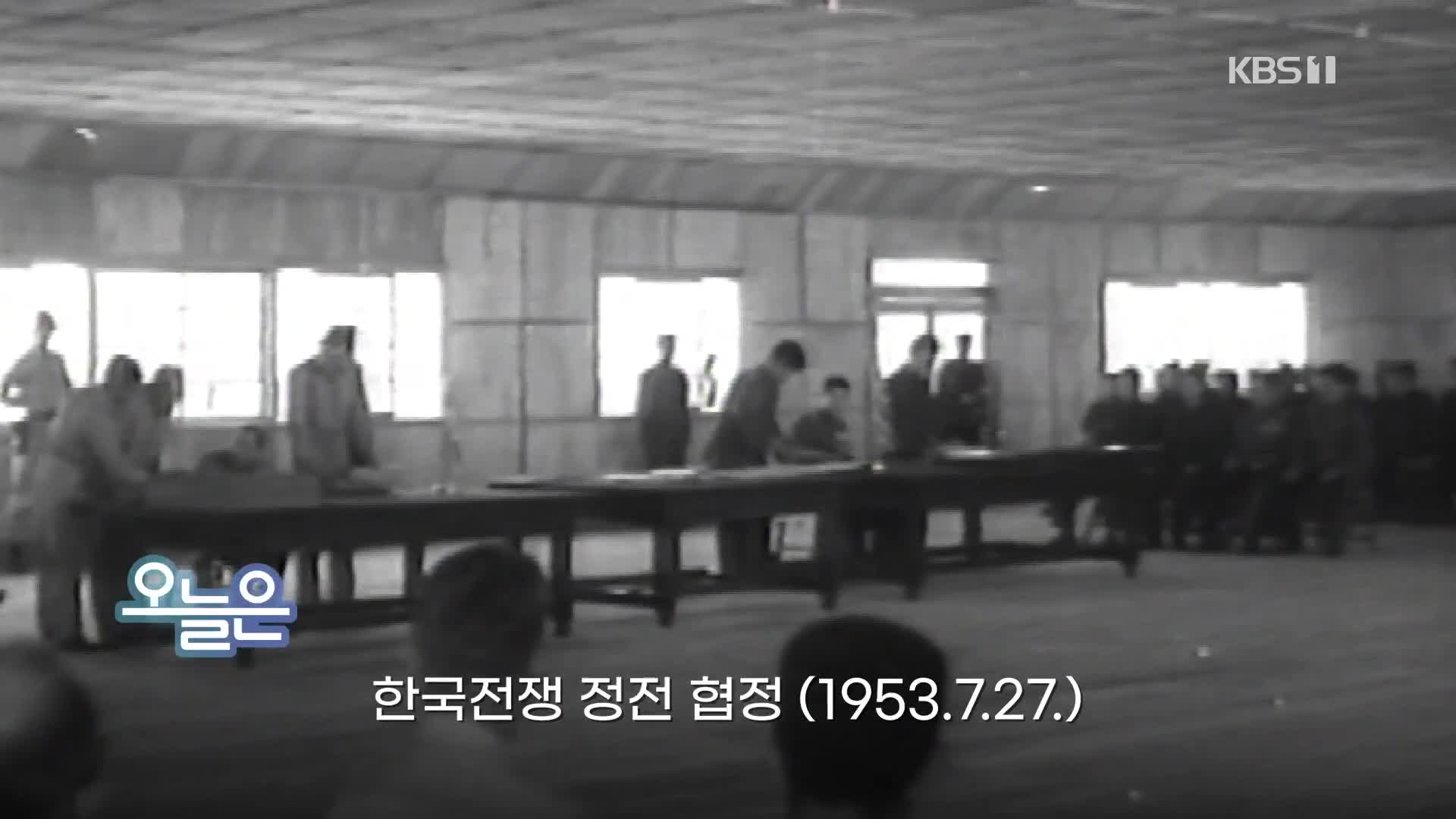 [오늘은] 한국전쟁 정전 협정 (1953.7.27.)