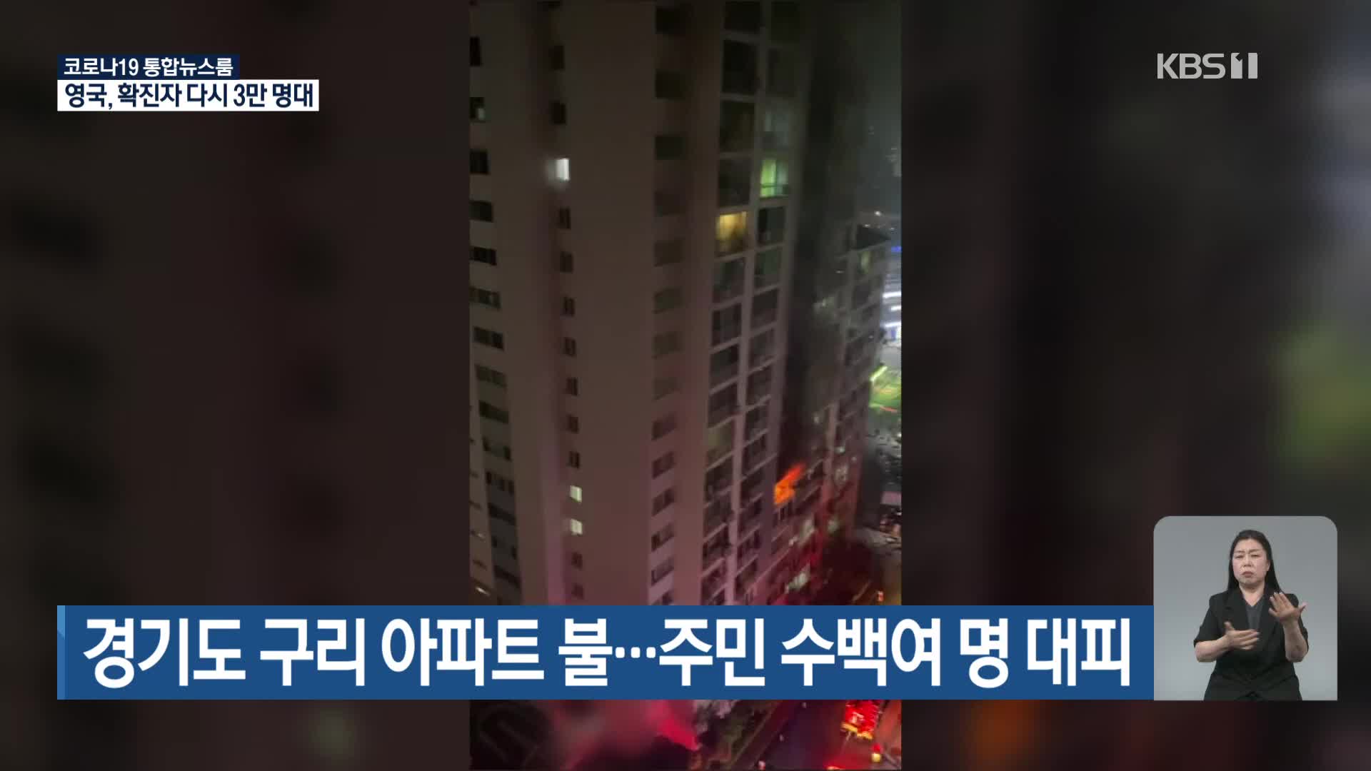 경기도 구리시 아파트 불…주민 수백여 명 대피