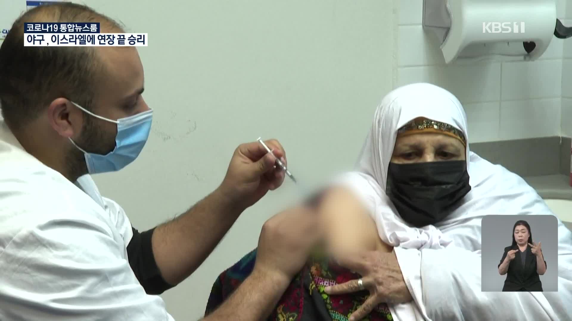 이스라엘, 60세 이상 백신 3차 접종하기로…전 세계 처음