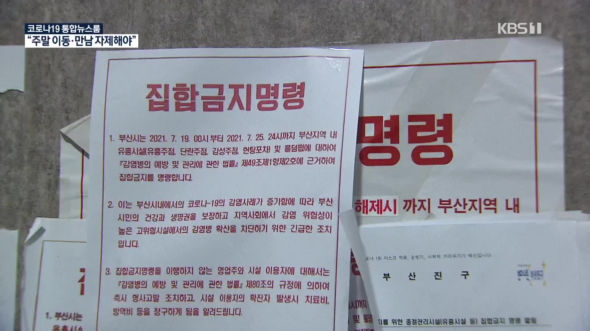 집합금지라는데…닷새 만에 또 불법영업 노래주점 적발