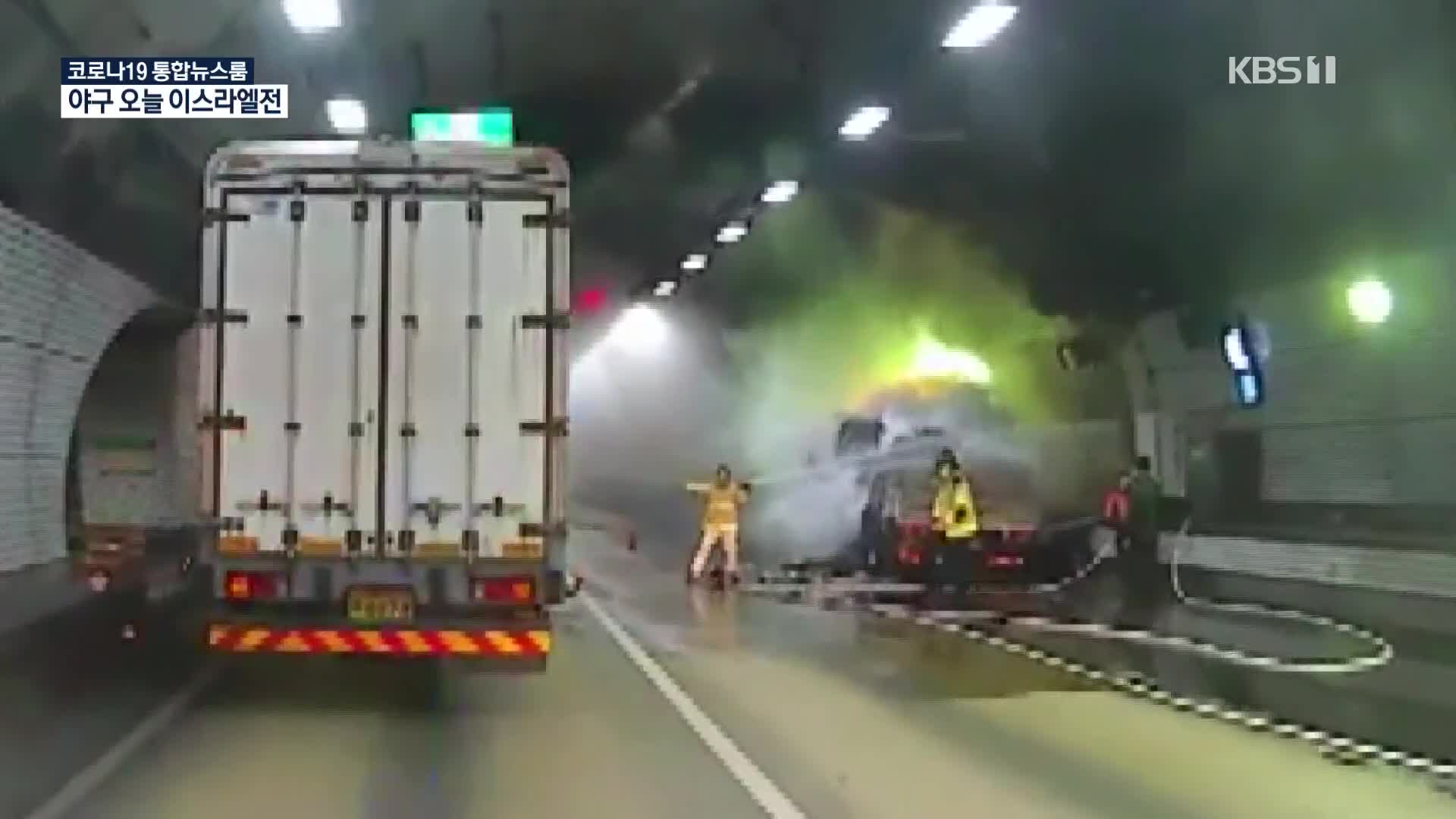 여름 휴갓길 ‘터널 화재 사고’ 주의…예방·대응법은?