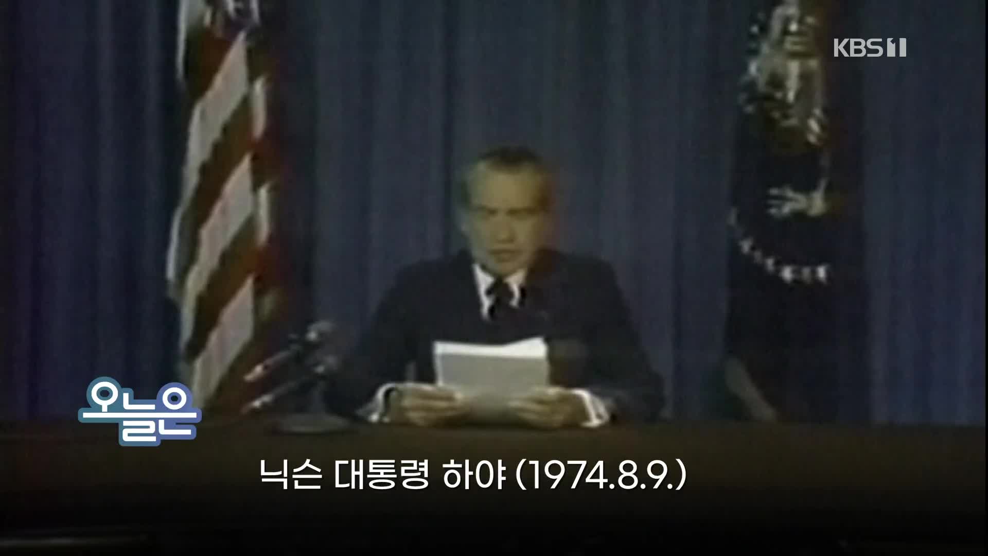 [오늘은] 닉슨 대통령 하야 (1974.8.9.)