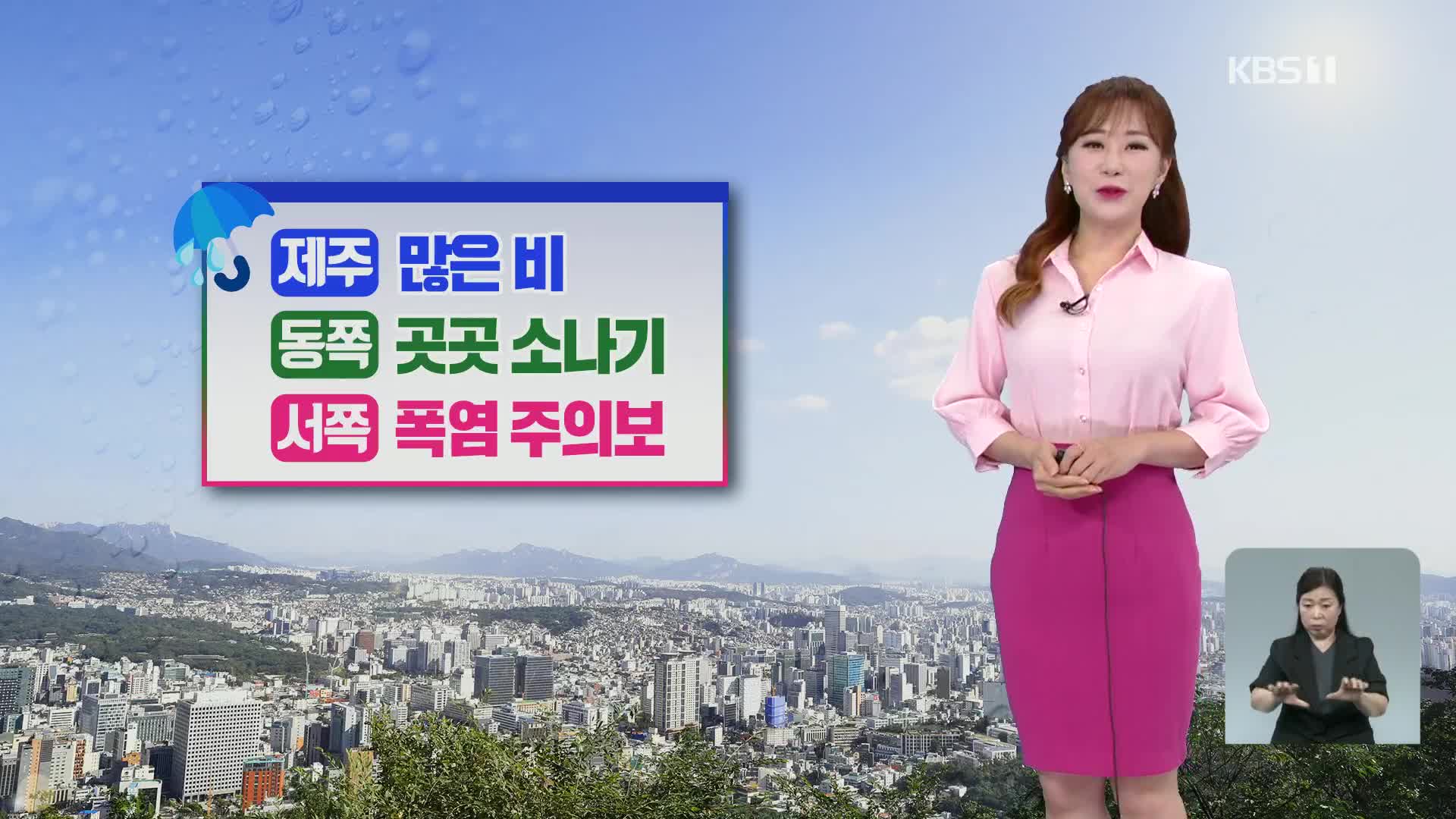 [출근길 날씨] 제주 많은 비·동쪽 소나기…서쪽 폭염주의보