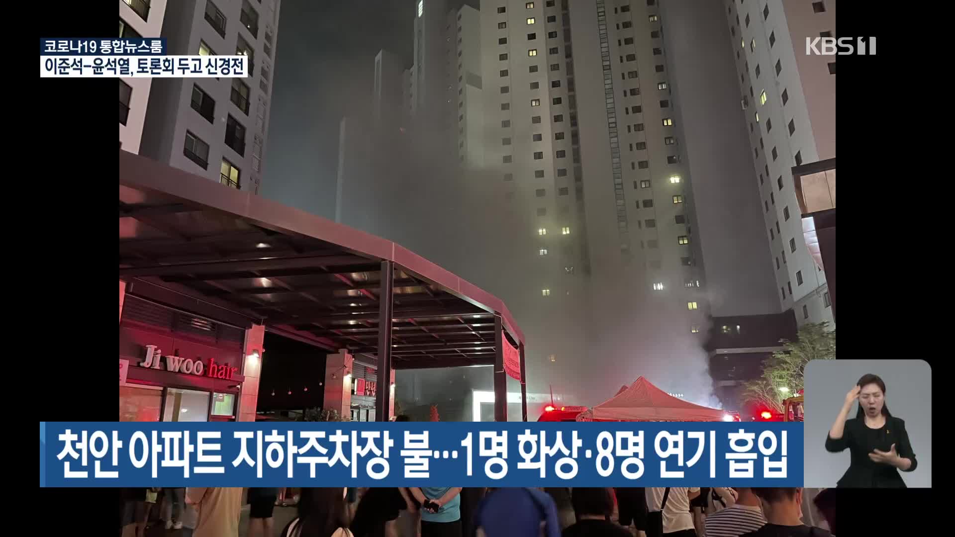 천안 아파트 지하주차장 불…1명 화상·8명 연기 흡입
