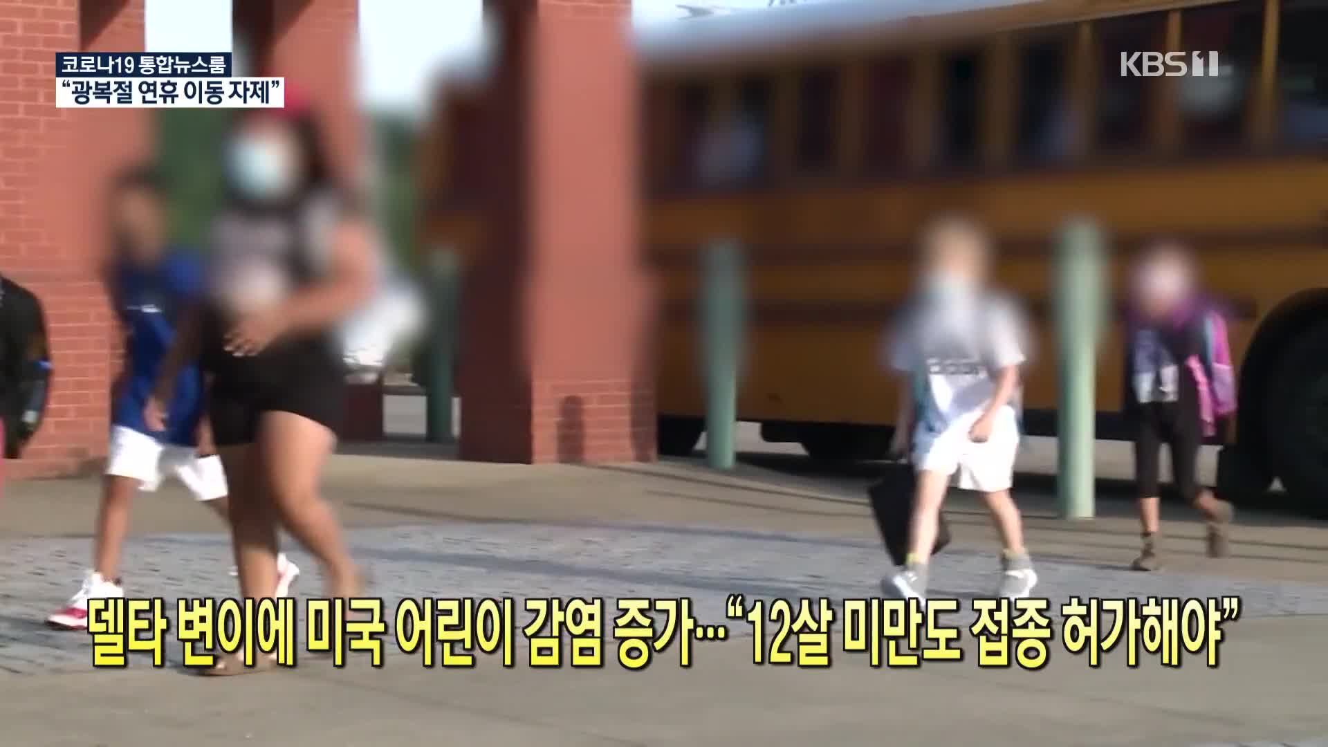 [코로나19 국제뉴스] 델타 변이에 미국 어린이 감염 증가…“12살 미만도 접종 허가해야”