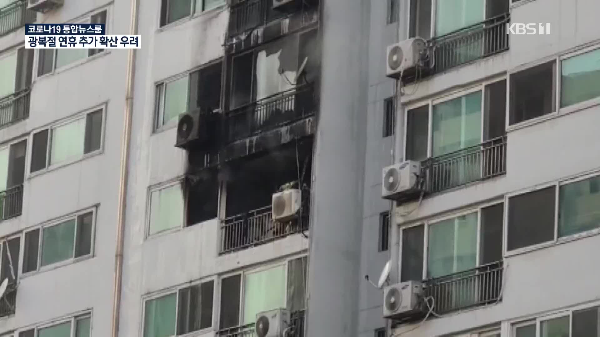 아파트 화재 잇따라…일가족 4명 등 5명 사망