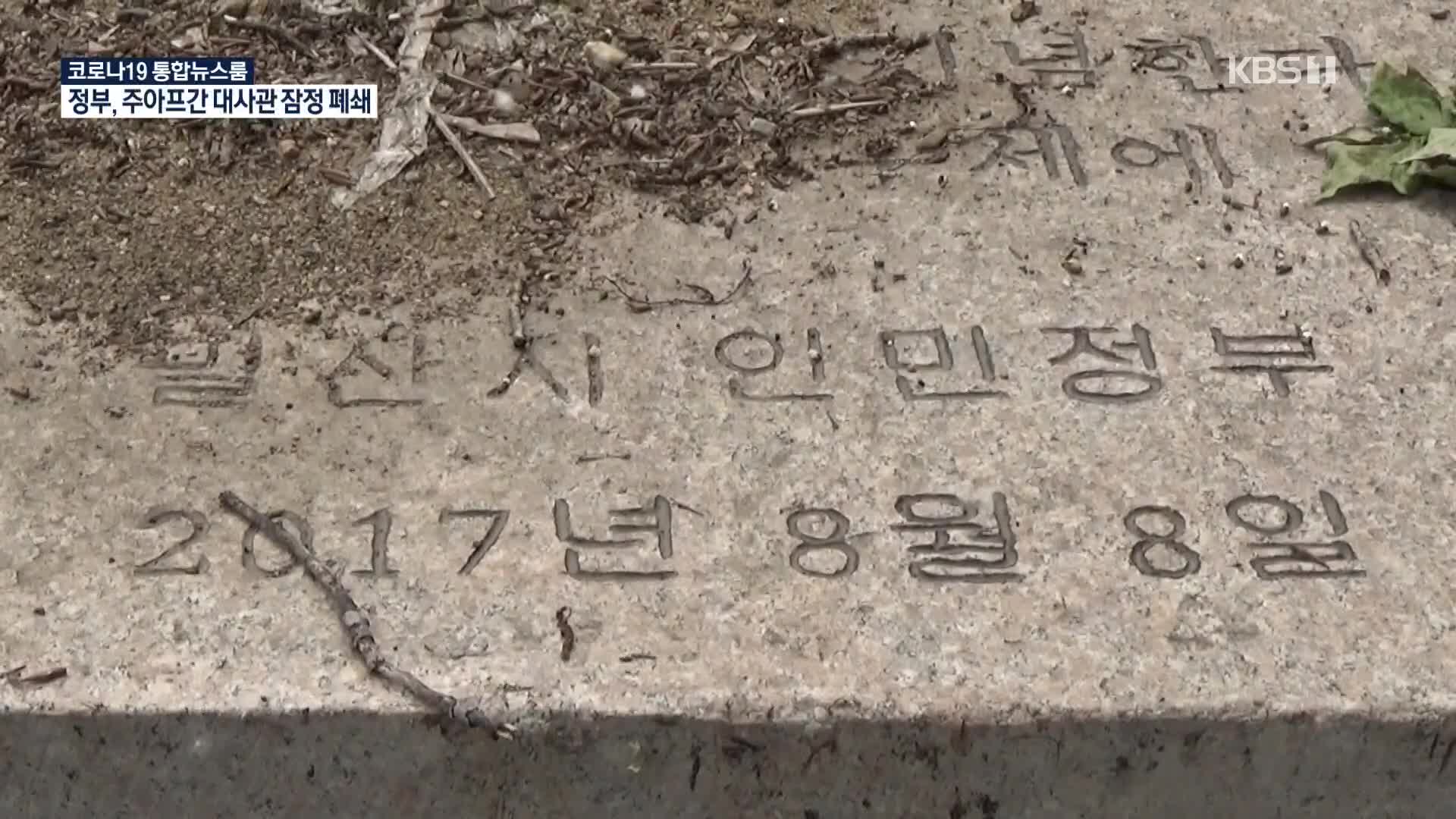 안중근 가족 표지석 ‘철거’…이상설 기념비는 뜯겨져