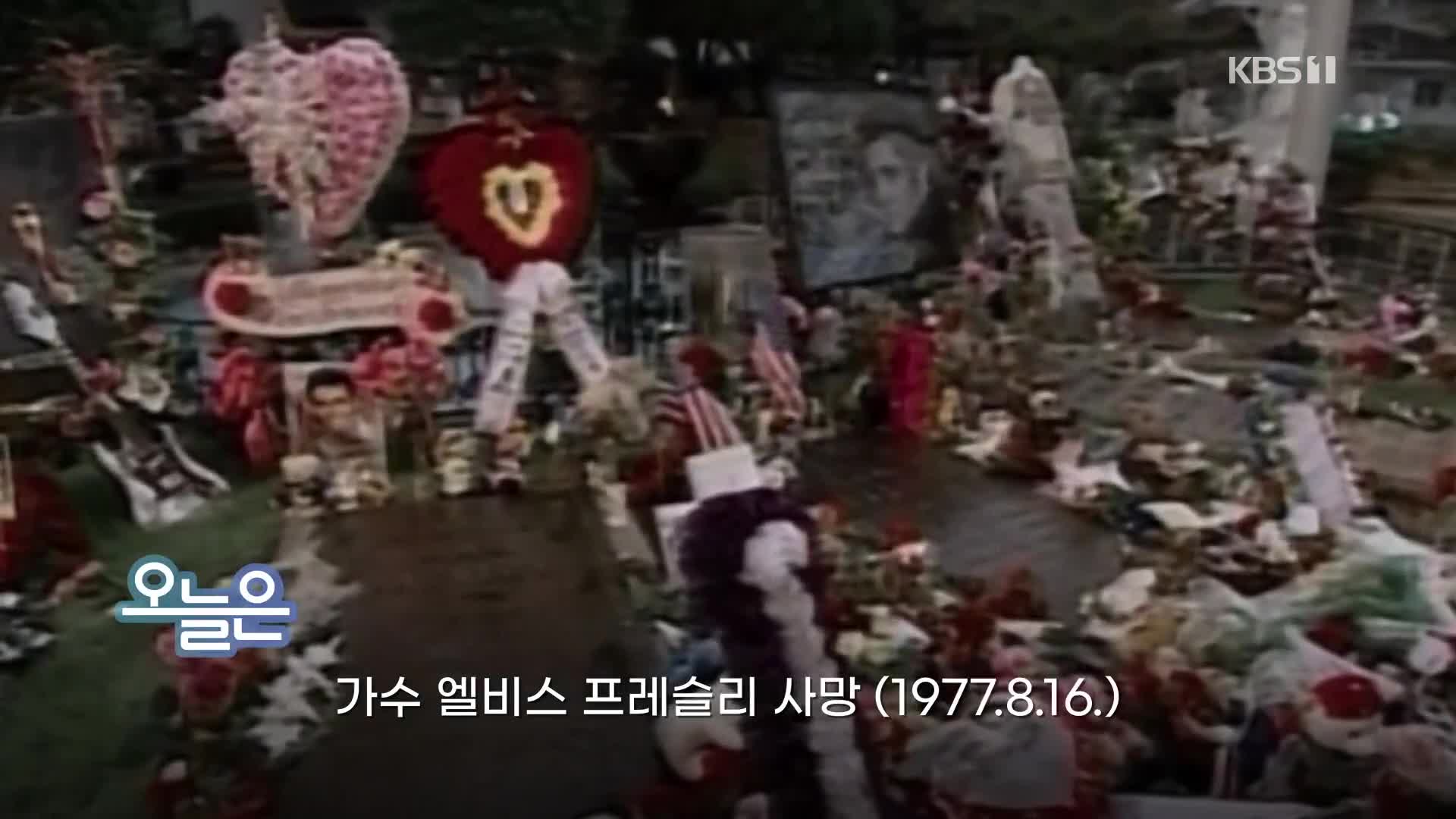 [오늘은] 가수 엘비스 프레슬리 사망 (1977.8.16.)