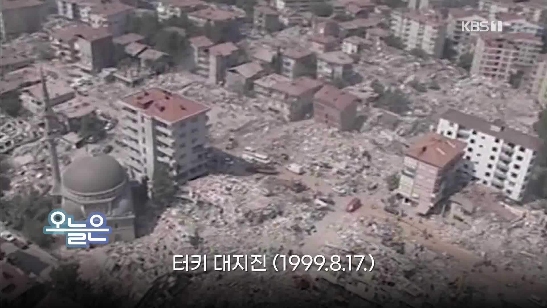 [오늘은] 터키 대지진 (1999.8.17.)