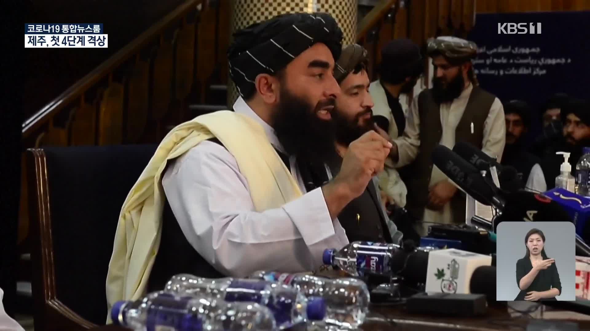 탈레반 첫 기자회견, ‘변화·안전’ 강조…“이슬람법 안에서 여성 존중”