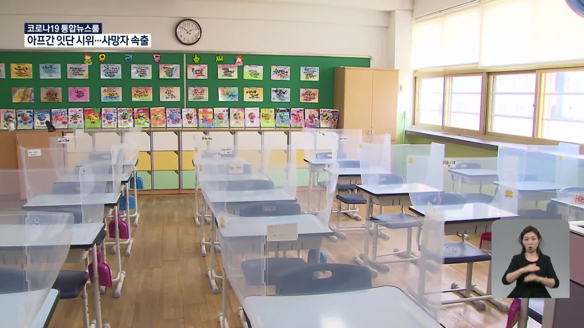 서울지역 학교 오전-오후반으로 전면 등교…맞벌이 돌봄 공백, 과밀학급은?