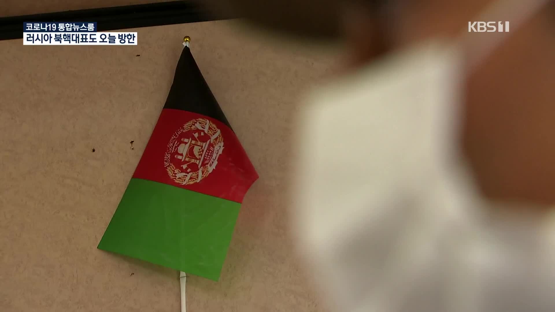 “남겨진 가족 걱정이 가장 커요”…국내 아프간인들의 호소