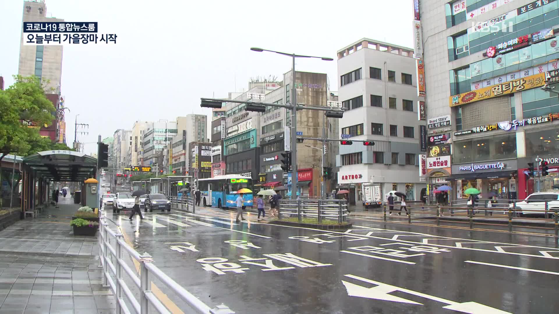 가을장마 시작…제주·남해안에 ‘많은 비’