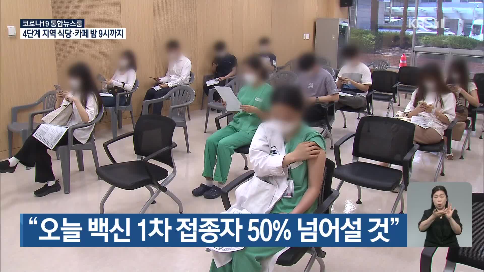 “오늘 백신 1차 접종자 50% 넘어설 것”