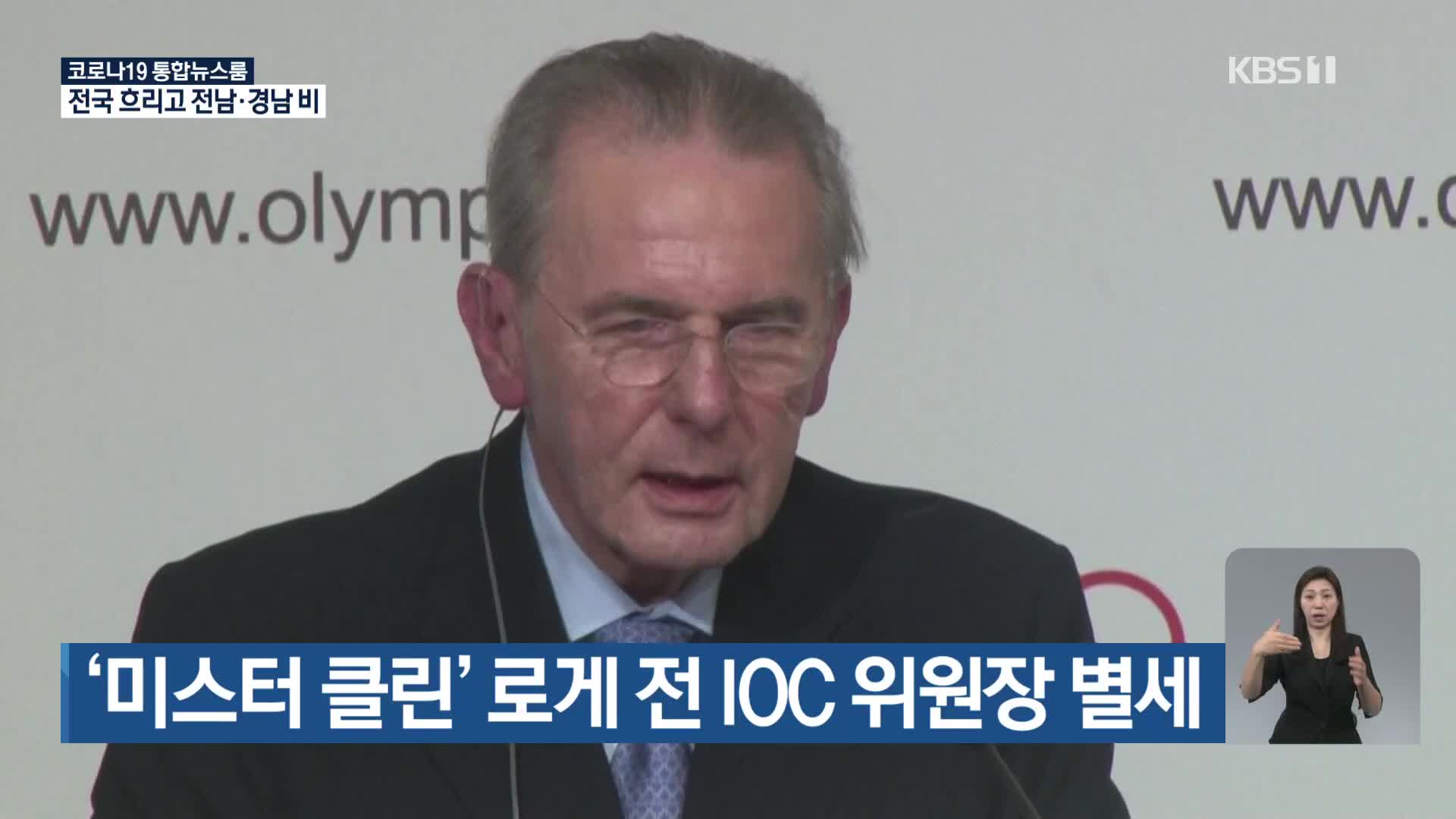 ‘미스터 클린’ 로게 전 IOC 위원장 별세