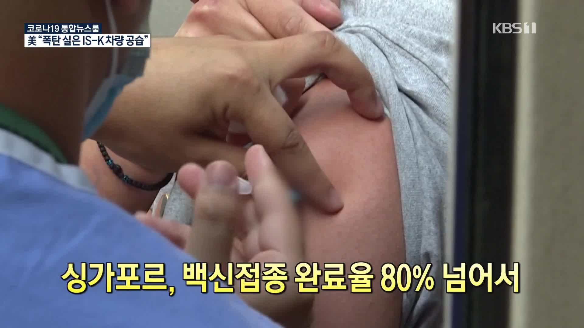 [코로나19 국제뉴스] 싱가포르, 백신접종 완료율 80% 넘어서