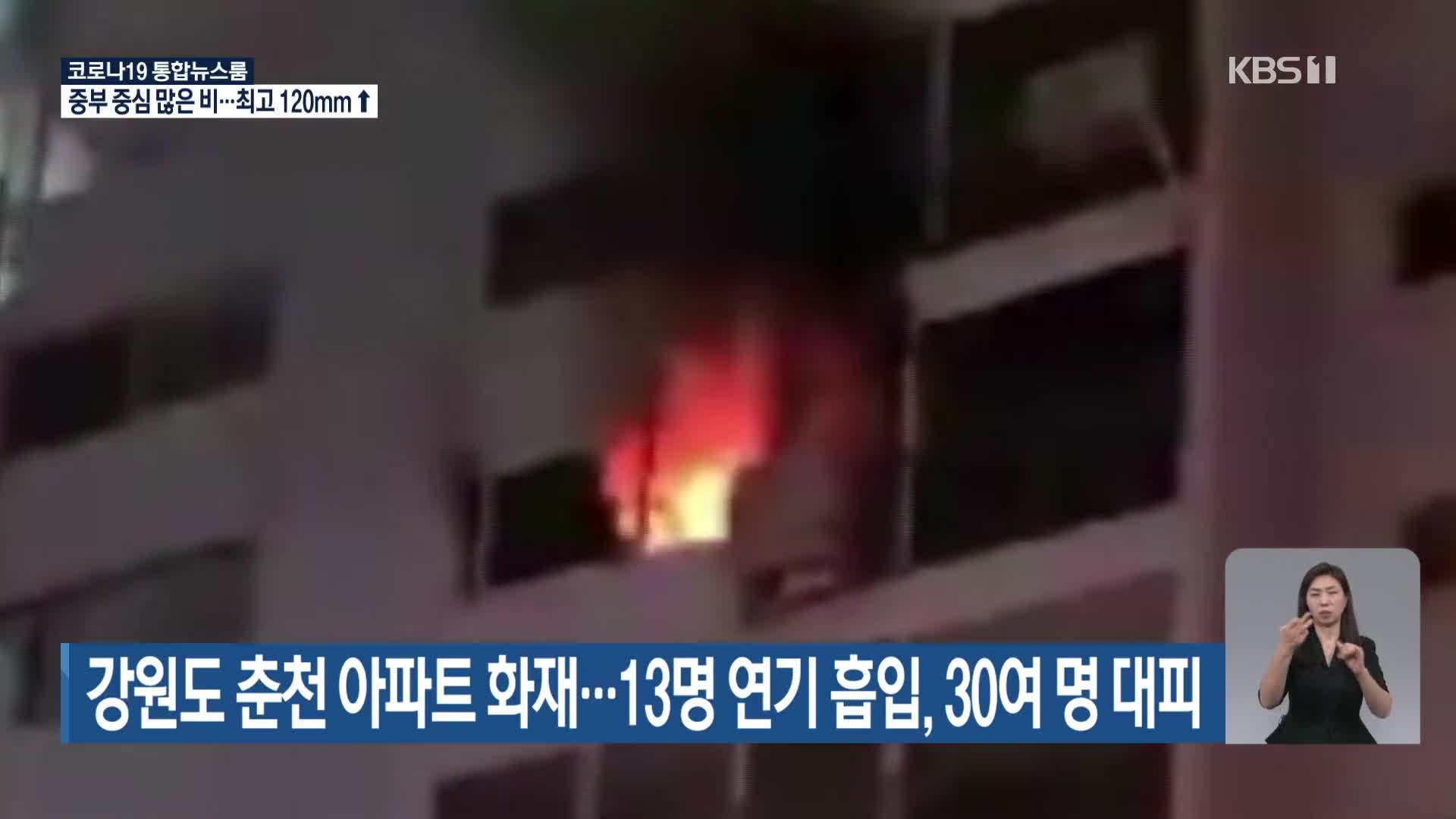 강원도 춘천 아파트 화재…13명 연기 흡입, 30여 명 대피