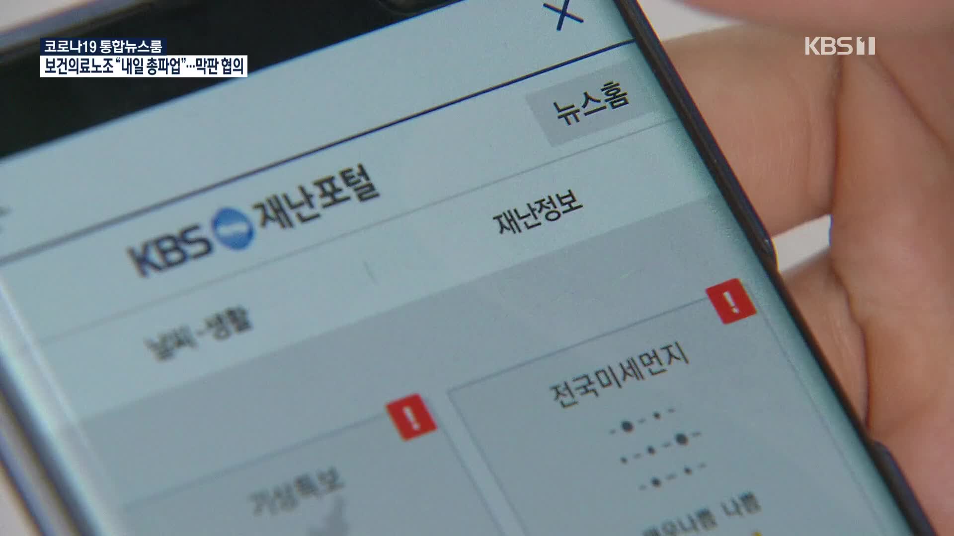 KBS에 ‘재난전문채널’ 신설…재난방송 접근성·정확성 강화