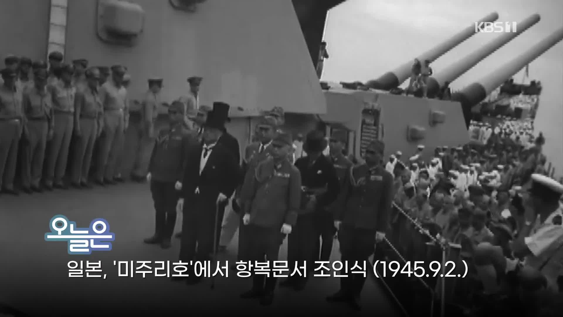 [오늘은] 일본, ‘미주리호’에서 항복문서 조인식 (1945.9.2.)