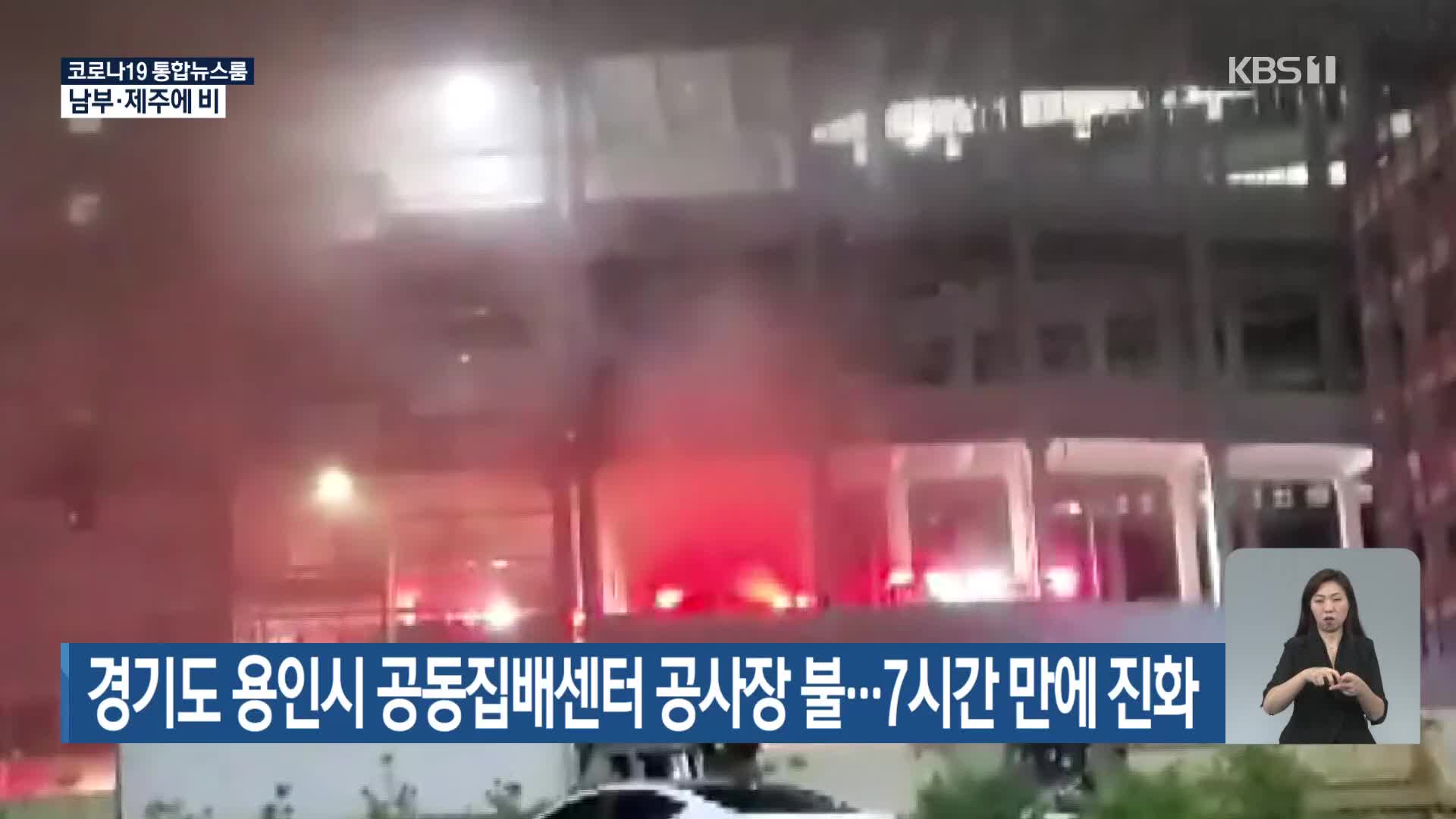 경기도 용인시 공동집배센터 공사장 불…7시간 만에 진화