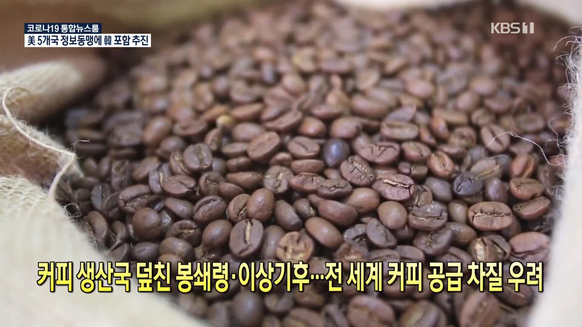 [코로나19 국제뉴스] 커피 생산국 덮친 봉쇄령·이상기후…전 세계 커피 공급 차질 우려
