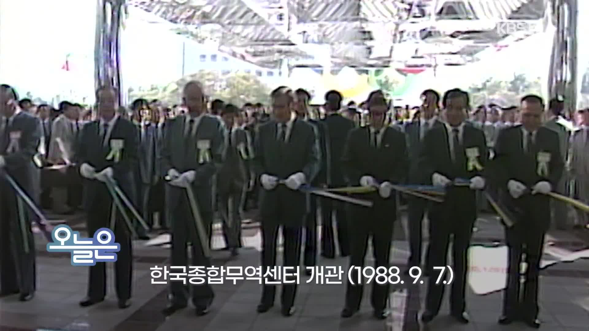 [오늘은] 한국종합무역센터 개관 (1988. 9. 7.)