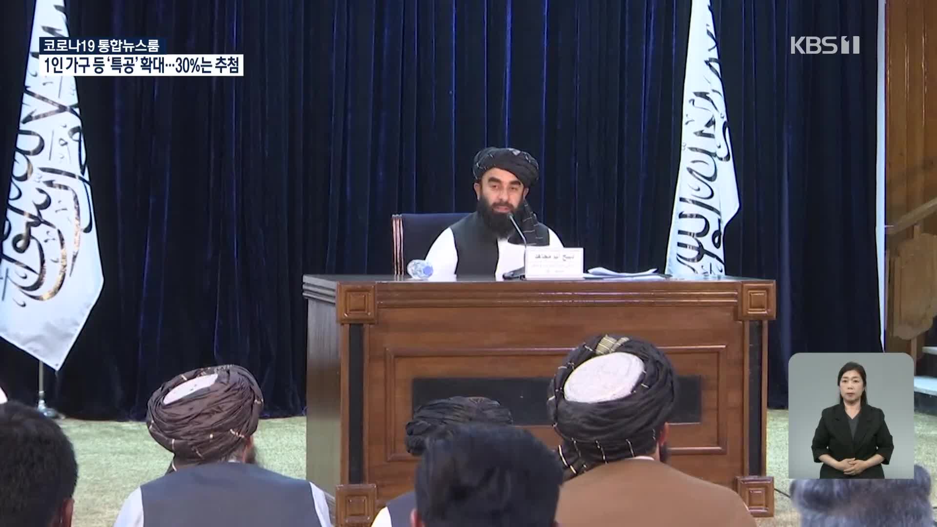 탈레반, ‘과도 정부’ 구성 발표…아프간 내 시위 이어져