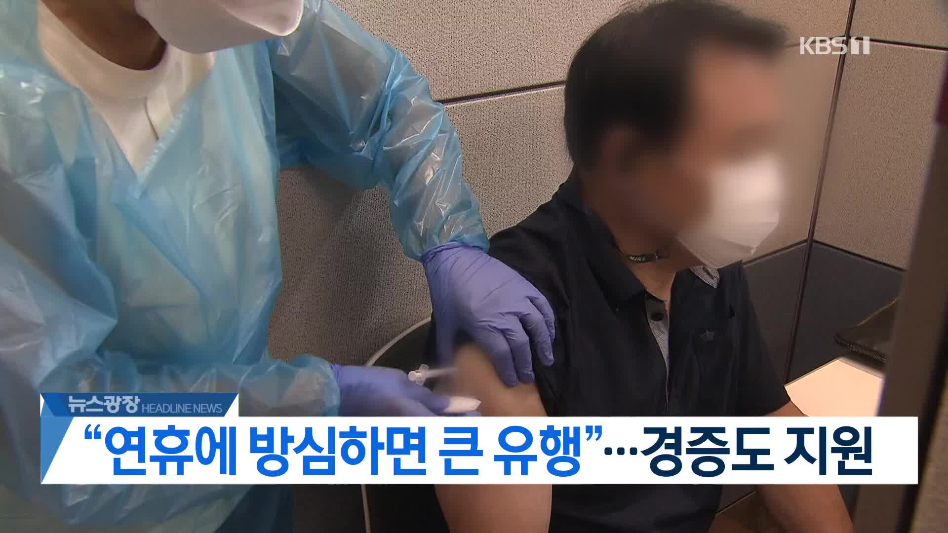 [뉴스광장 헤드라인]