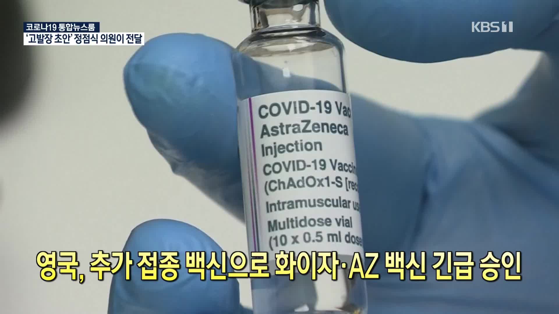 [코로나19 국제뉴스] 영국, 추가 접종 백신으로 화이자·AZ 백신 긴급 승인