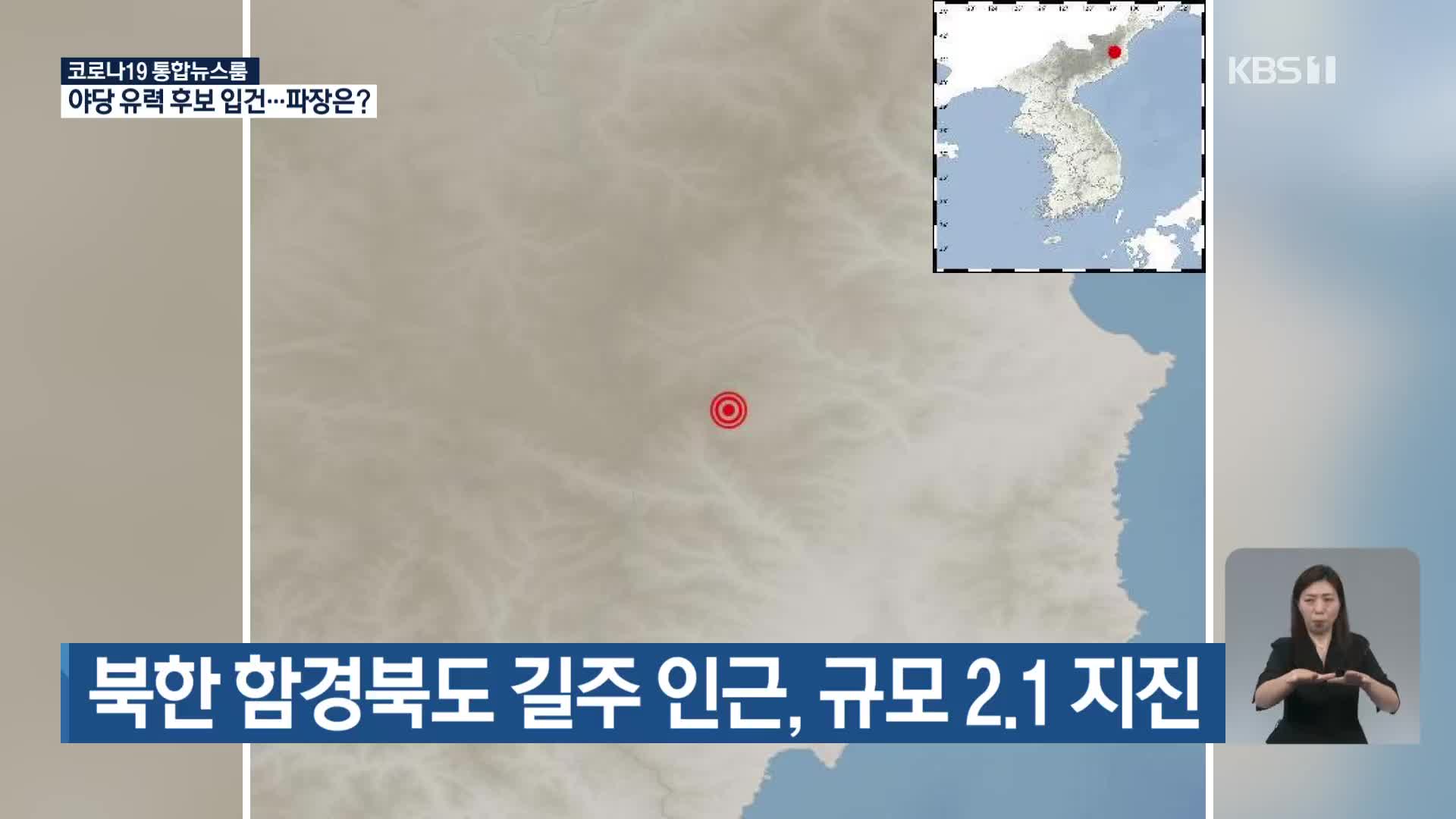 북한 함경북도 길주 인근, 규모 2.1 지진