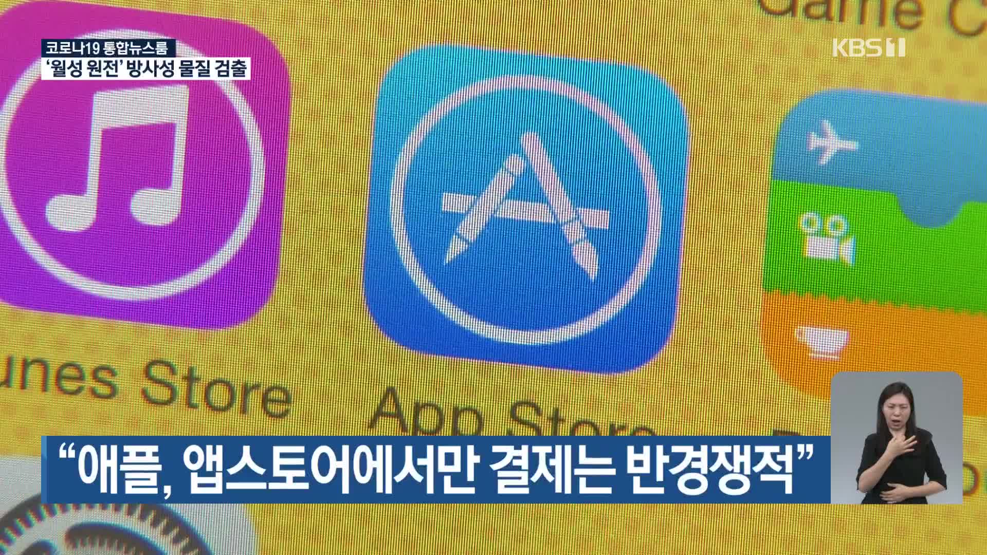 “애플, 앱스토어에서만 결제는 반경쟁적”