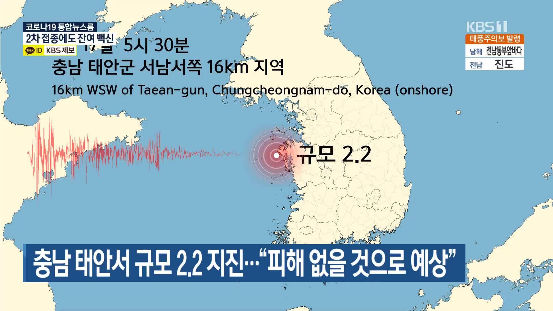 충남 태안서 규모 2.2 지진…“피해 없을 것으로 예상”