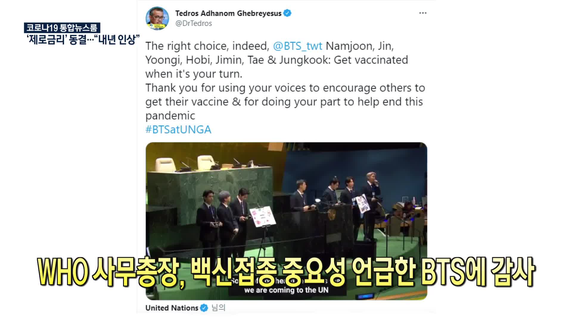 [코로나19 국제뉴스] WHO 사무총장, 백신접종 중요성 언급한 BTS에 감사